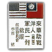 Pins: USAF - Air Force,WWII,CHINA BLOOD CHIT (1")